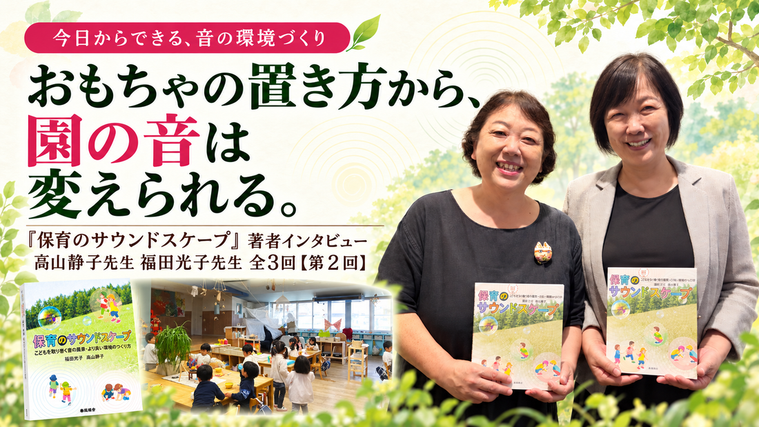 『保育のサウンドスケープ』著者インタビュー 高山静子先生 福田光子先生 全3回【第2回】