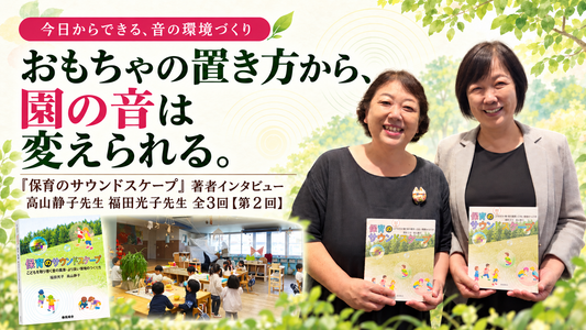 『保育のサウンドスケープ』著者インタビュー 高山静子先生 福田光子先生 全3回【第2回】