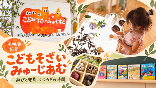 青空の下、「こども・そざい・みゅーじあむ」へ。遊びと発見、くつろぎの時間