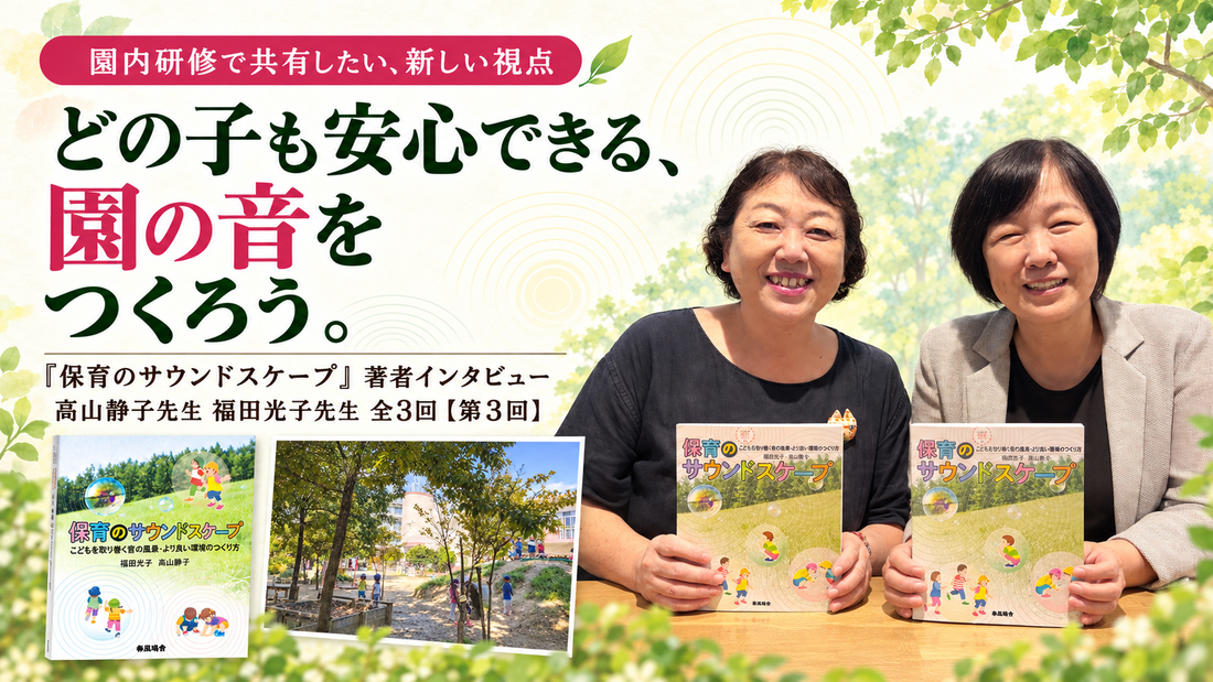 『保育のサウンドスケープ』著者インタビュー 高山静子先生 福田光子先生 全3回【第3回】