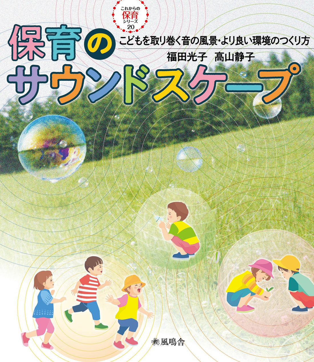 【新刊のお知らせ】最新刊これからの保育シリーズ20『保育のサウンドスケープ こどもを取り巻く音の風景・より良い環境のつくり方』2026年7月21日発売