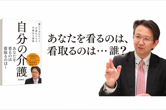 『自分の介護』結城康博氏　最新刊