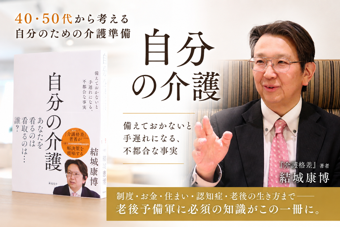 自分の老後を「自分の課題」として引き受けるために――『自分の介護』