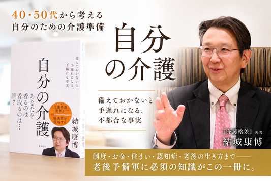 自分の老後を「自分の課題」として引き受けるために――『自分の介護』