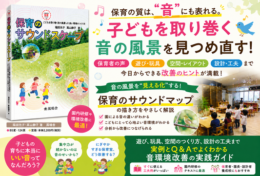 『保育のサウンドスケープ』著者インタビュー 高山静子先生 福田光子先生 全3回【第1回】