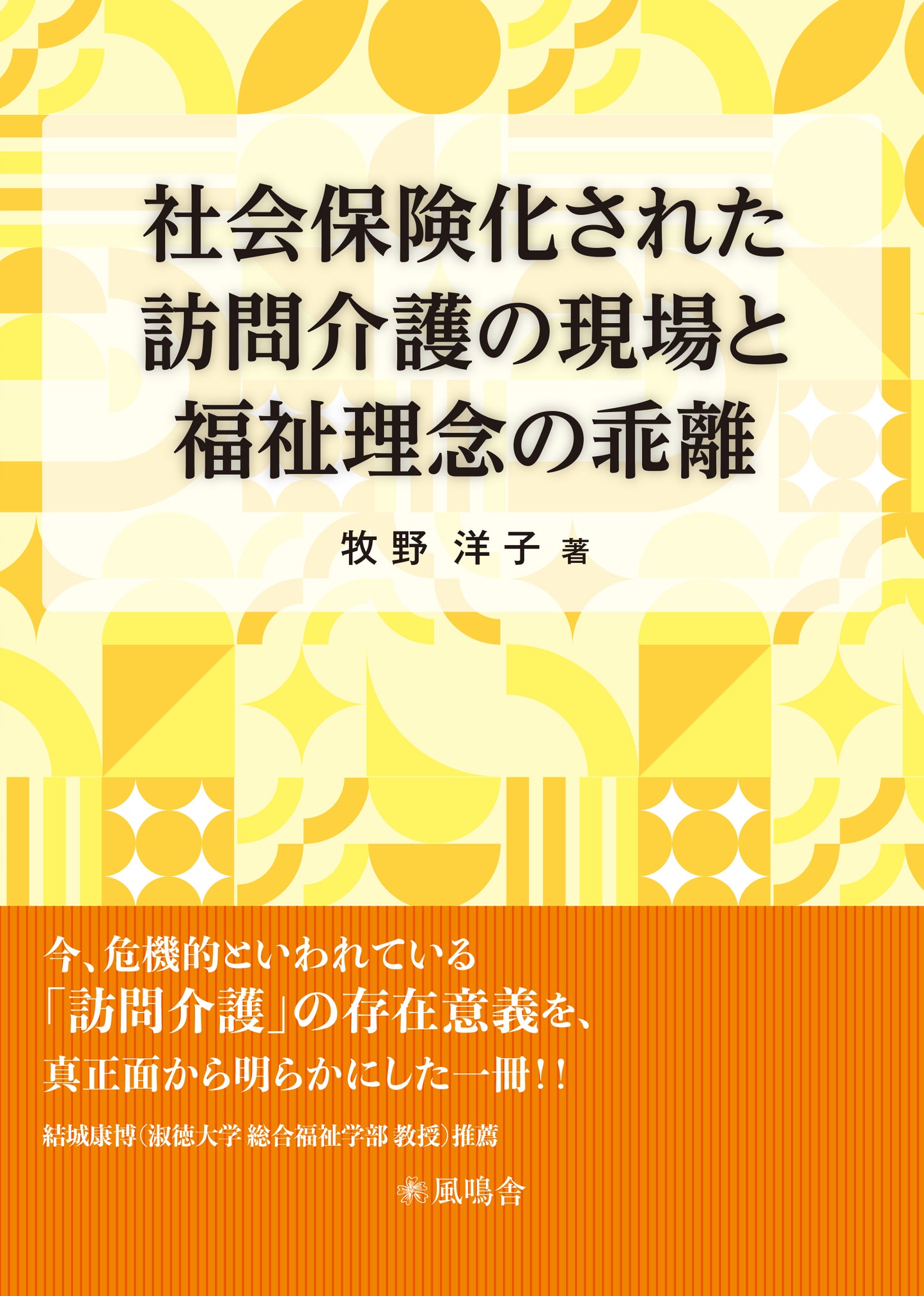 社会保険化された訪問介護の現場と福祉理念の乖離