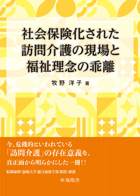 社会保険化された訪問介護の現場と福祉理念の乖離