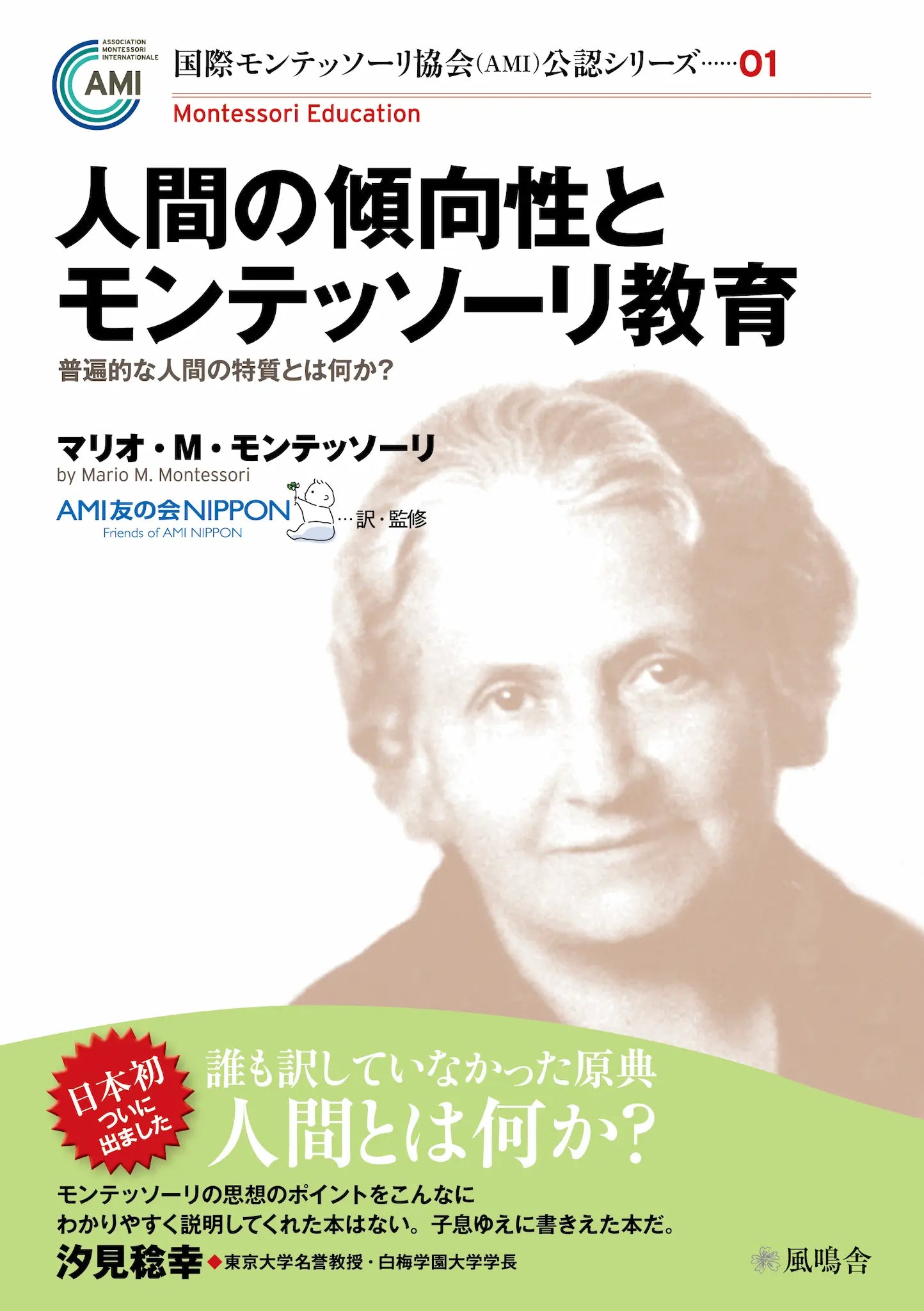 人間の傾向性とモンテッソーリ教育［新版］