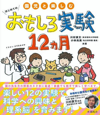 園児と楽しむ はじめてのおもしろ実験12ヵ月