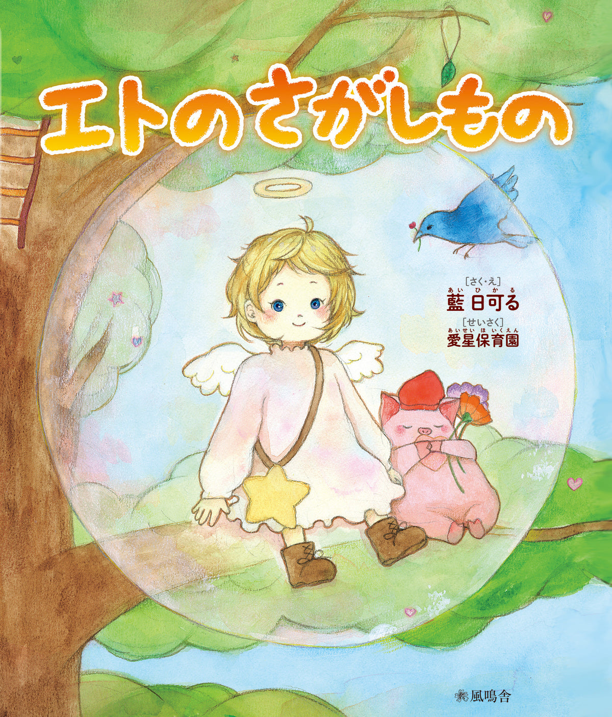 エトのさがしもの
