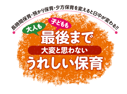 【対談映像】長時間保育のコツを保育者たちが大いに語る