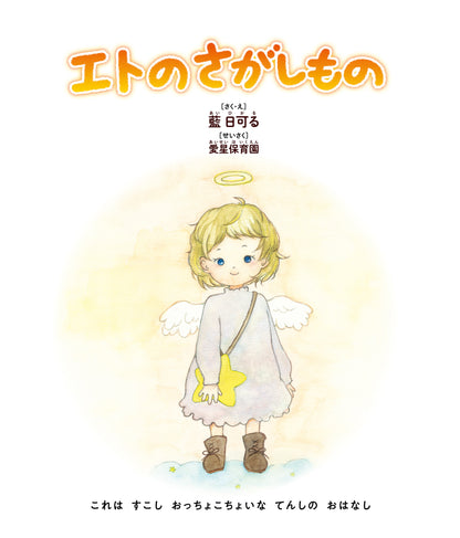 エトのさがしもの